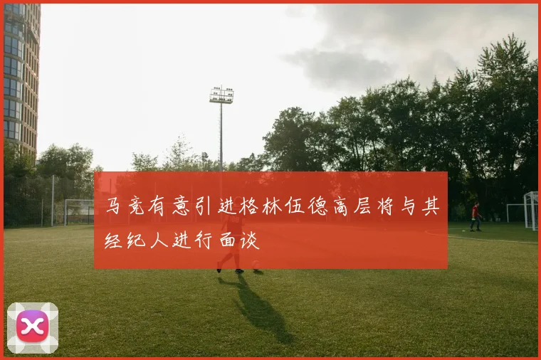 马竞有意引进格林伍德高层将与其经纪人进行面谈