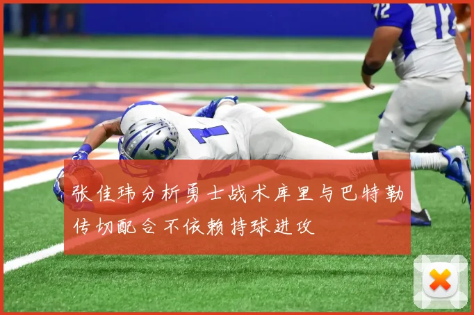 张佳玮分析勇士战术库里与巴特勒传切配合不依赖持球进攻