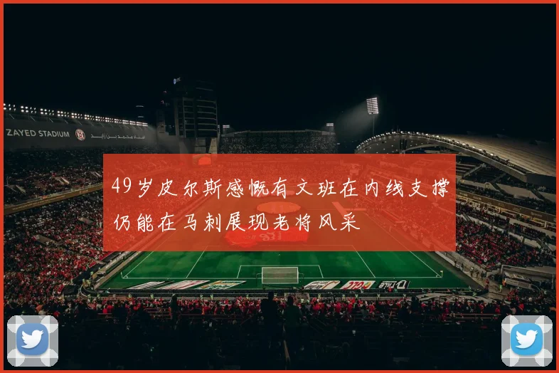 49岁皮尔斯感慨有文班在内线支撑仍能在马刺展现老将风采