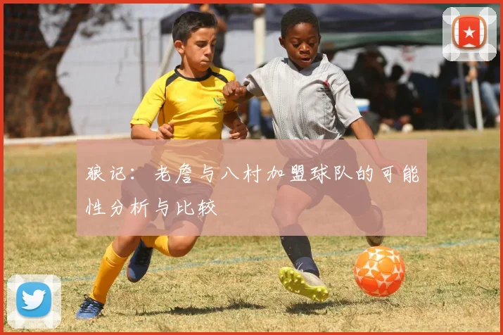 狼记：老詹与八村加盟球队的可能性分析与比较