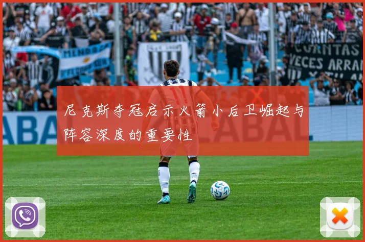 尼克斯夺冠启示火箭小后卫崛起与阵容深度的重要性