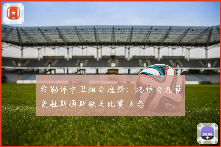 希勒评中卫组合选择：格伊与孔萨更胜斯通斯缺乏比赛状态