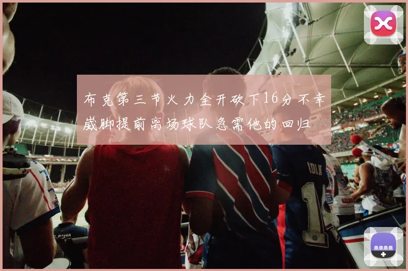 布克第三节火力全开砍下16分不幸崴脚提前离场球队急需他的回归