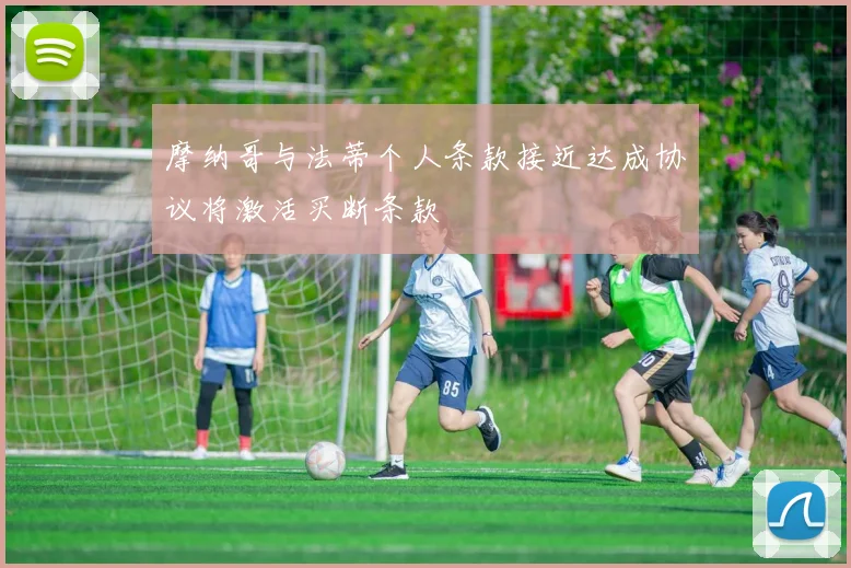 摩纳哥与法蒂个人条款接近达成协议将激活买断条款
