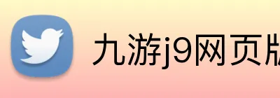 九游j9网页版 logo